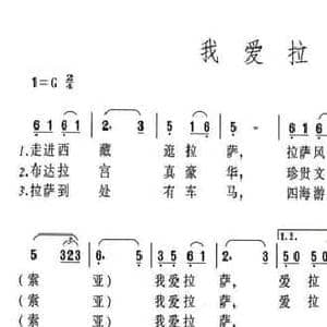 我爱拉萨_民歌简谱_词曲:藏族民歌 黄崇熙填词