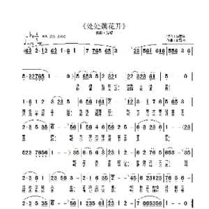 处处莲花开_歌曲简谱_词曲:诗耕 吕桂田 王雪玲