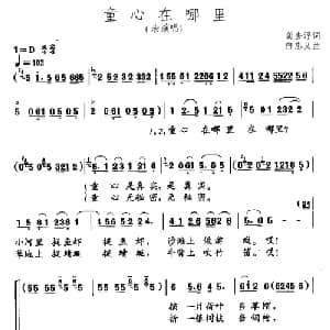 童心在哪里_儿歌乐谱_词曲:龚去浮 白忠义