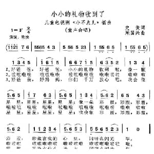 小小的礼物收到了_儿歌乐谱_词曲:史俊 顾国兴