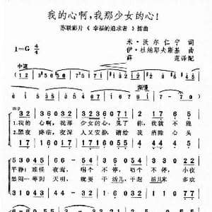 我的心啊,我那少女的心_歌谱投稿
