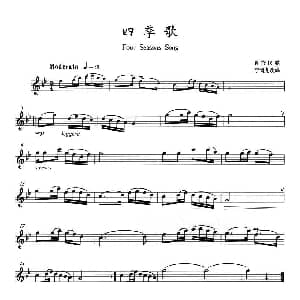 萨克斯谱 | 四季歌
