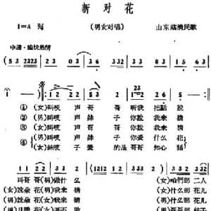 新对花_民歌简谱_词曲: 山东临清民歌