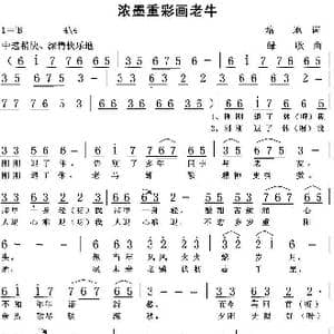 浓墨重彩画老牛_歌曲简谱_词曲:培地 绿歌