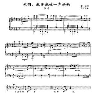 党啊,我要喊你一声妈妈_民歌简谱_词曲:瞿琮 马东骅