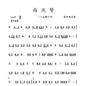西风赞_歌曲简谱
