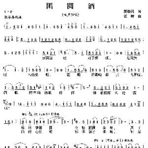 团圆酒_歌曲简谱_词曲:夏劲风 江晖