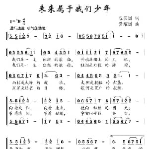 未来属于我们少年_儿歌乐谱_词曲:程安国 黄耀国