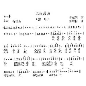 风雨潇潇_通俗唱法乐谱_词曲:李亚娟 王培林