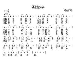 圣旨教会_歌曲简谱_词曲:开花结果 天恩