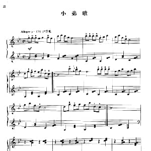 110首中国民歌钢琴小曲集 小弟歌 钢琴谱 郏国庆编曲