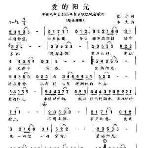 爱的阳光_通俗唱法乐谱_词曲:化方 李杰