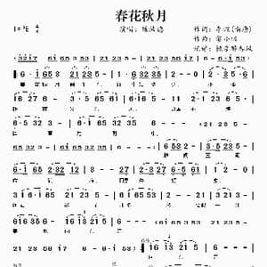 春花秋月_歌谱投稿_词曲:李煜 黎小田