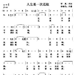 人生是一次远航_通俗唱法乐谱_词曲:季夏 杨春先