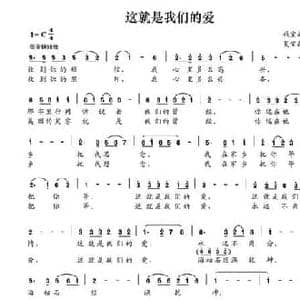 这就是我们的爱_民歌简谱_词曲:钱宝山 夏宝森