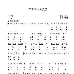 环卫工人心真美_歌曲简谱_词曲:丁细根 崔幸之