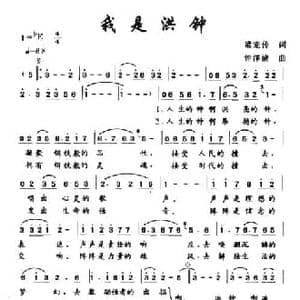 我是洪钟_民歌简谱_词曲:梁宠传 钟洋清