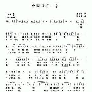 中国只有一个_民歌简谱_词曲:李昌明 陈印鑫