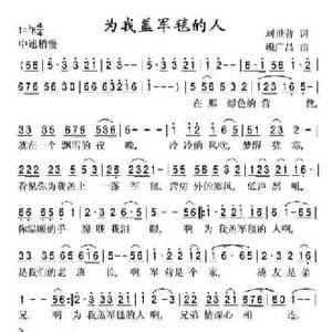 为我盖军毯的人_民歌简谱_词曲:刘世普 赖广昌