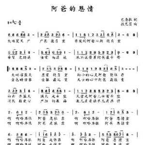 阿爸的恩情_民歌简谱_词曲:巴秀拉 敖尤图