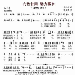 九色甘南 魅力藏乡_歌曲简谱_词曲:王元才 张夏林