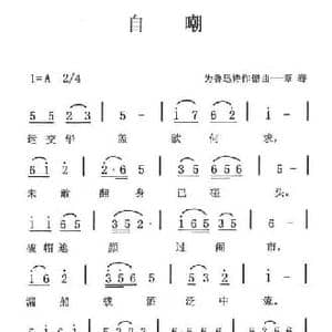 自嘲_民歌简谱_词曲:鲁迅 章骞