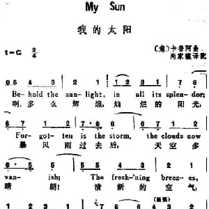 我的太阳 意大利 _外国歌谱_词曲:尚家骧译配 意 卡普阿