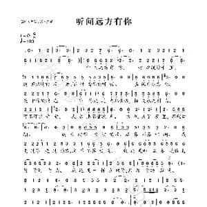 听闻远方有你_歌曲简谱