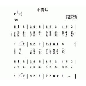 小青蛙_儿歌乐谱_词曲:李桂霞 王志刚