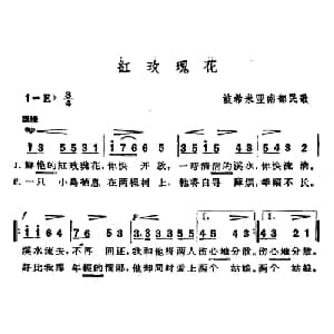 红玫瑰花 捷 _外国歌谱_词曲: 波希米亚民歌 杨乐云译配