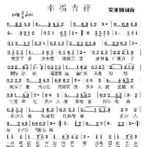 幸福吉祥_民歌简谱_词曲:荣亚楠 荣亚楠