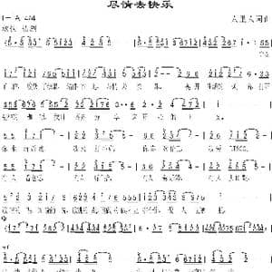 尽情去快乐_歌曲简谱_词曲:人里人 人里人