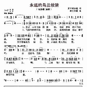 永远的乌兰牧骑_歌曲简谱_词曲:苏日塔拉图 新吉乐图