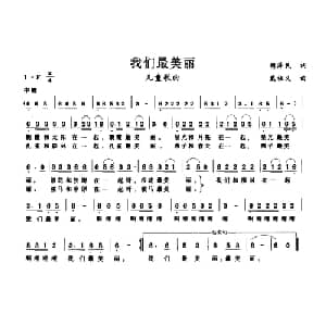 我们最美丽_儿歌乐谱_词曲:胡泽民 戢祖义