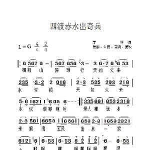 四渡赤水出奇兵_歌曲简谱_词曲:肖华 晨耕 生茂 唐诃 遏秋