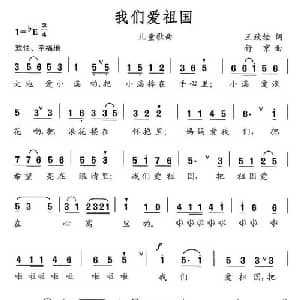 我们爱祖国_儿歌乐谱_词曲:王致铨 舒京