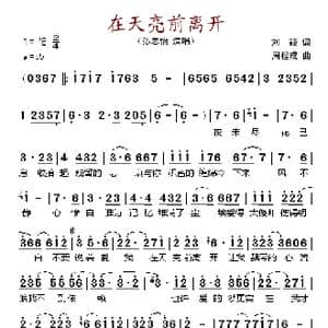 在天亮前离开_歌谱投稿