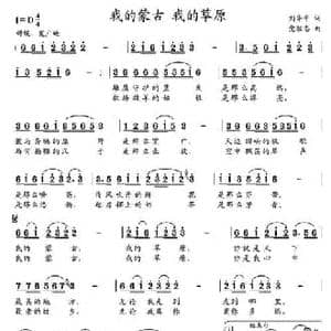 我的蒙古 我的草原_民歌简谱_词曲:刘华平 党继志