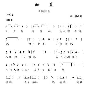 面具_通俗唱法乐谱_词曲:马小骅 马小骅