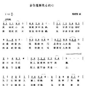 当你理解战士的心_民歌简谱_词曲:胡宏伟 张玉晶