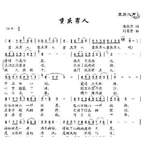 重庆男人_通俗唱法乐谱_词曲:唐乾熙 刘昌贵