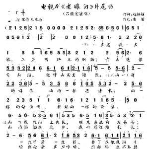 电视剧 老娘泪 片尾曲_歌谱投稿_词曲:赵韫颖 雷蕾