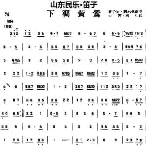笛子谱 | 下调黄莺 山东民乐 笛子 占河 根生记谱