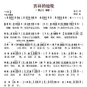 吉祥的经轮_歌曲简谱_词曲:索江 顾家