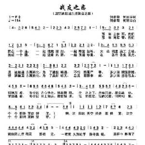 战友之恋_民歌简谱_词曲:何春苟 何丽华 何春苟 何丽华