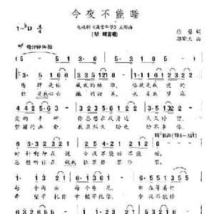 今夜不能睡_民歌简谱_词曲:张藜 郭晓天