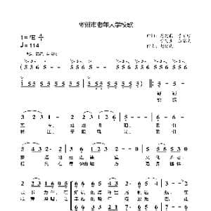 郴州市老年大学校歌_歌曲简谱_词曲:龙定鼎 李日顺 李芝生 张家文 赵建民