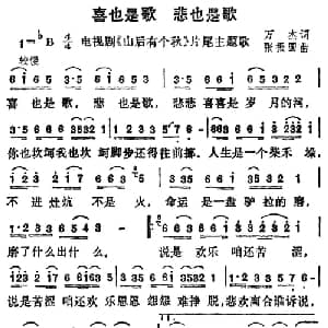 喜也是歌 悲也是歌_通俗唱法乐谱_词曲:万杰 张振国
