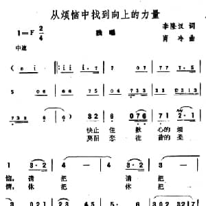 从烦恼中找到向上的力量_美声唱法乐谱_词曲:李隆汉 肖冷