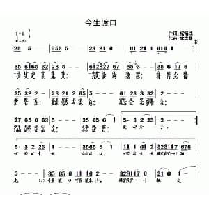 今生渡口_通俗唱法乐谱_词曲:纪铭战 李志明